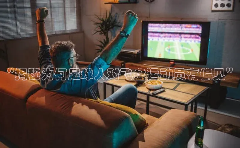 3377体育网站平台登录百度智能云“揭秘为何足球人对飞盘运动员有偏见”