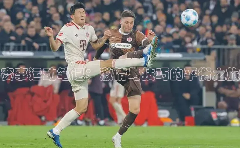 3377体育网站平台登录百度大脑赛事运动笔记：激情与技巧的平衡之旅