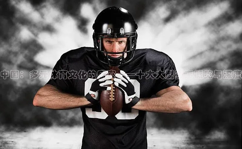 3377体育官网顺丰中国：多元体育文化的盛宴——十大大型赛事概览与深度
