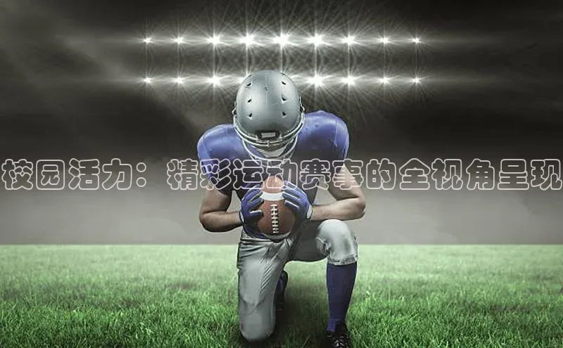 校园活力：精彩运动赛事的全视角呈现