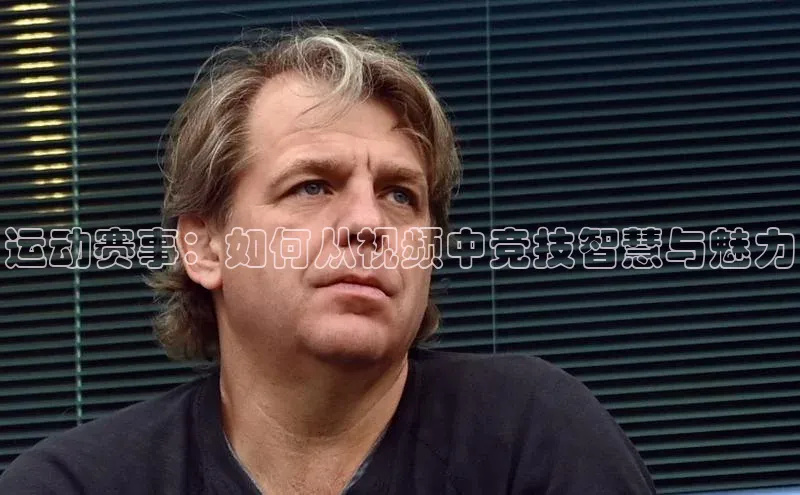 运动赛事：如何从视频中竞技智慧与魅力
