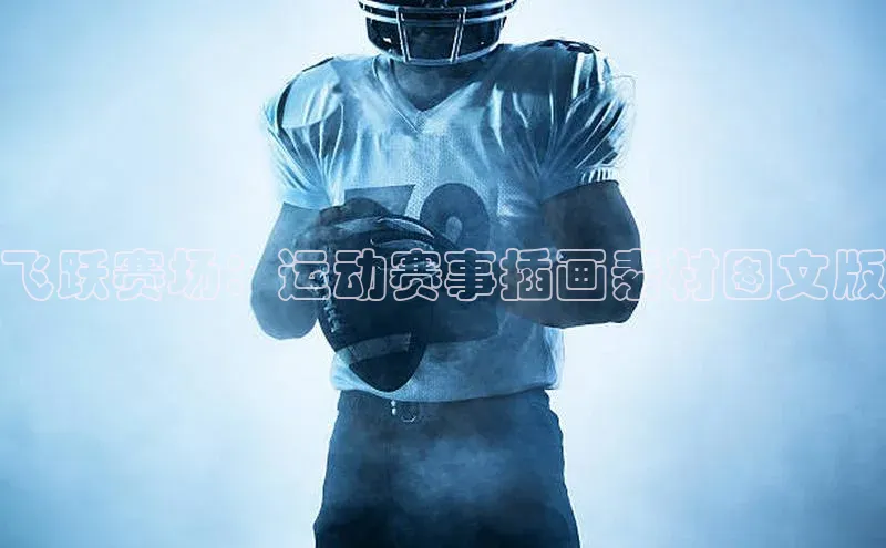飞跃赛场：运动赛事插画素材图文版