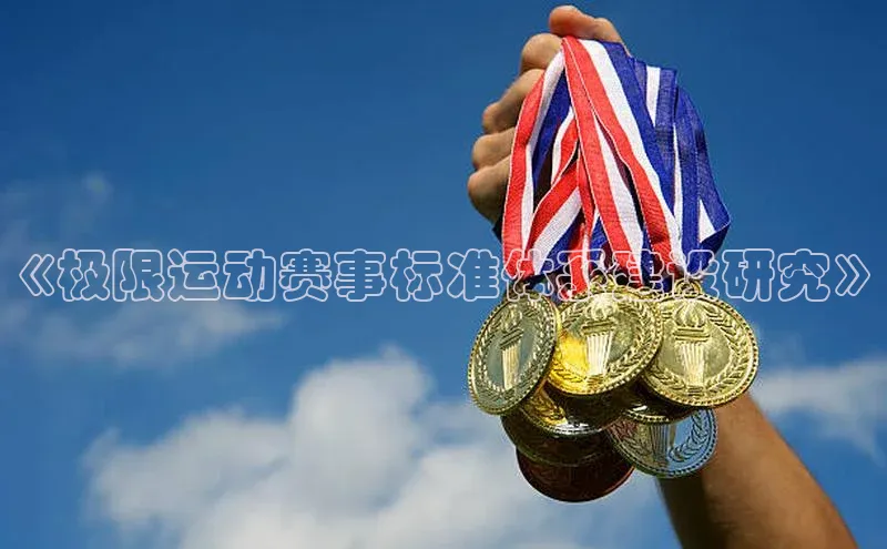 《极限运动赛事标准体系建设研究》