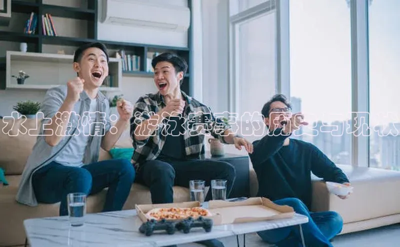 水上激情：游泳赛事的历史与现状