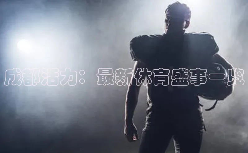 成都活力：最新体育盛事一览