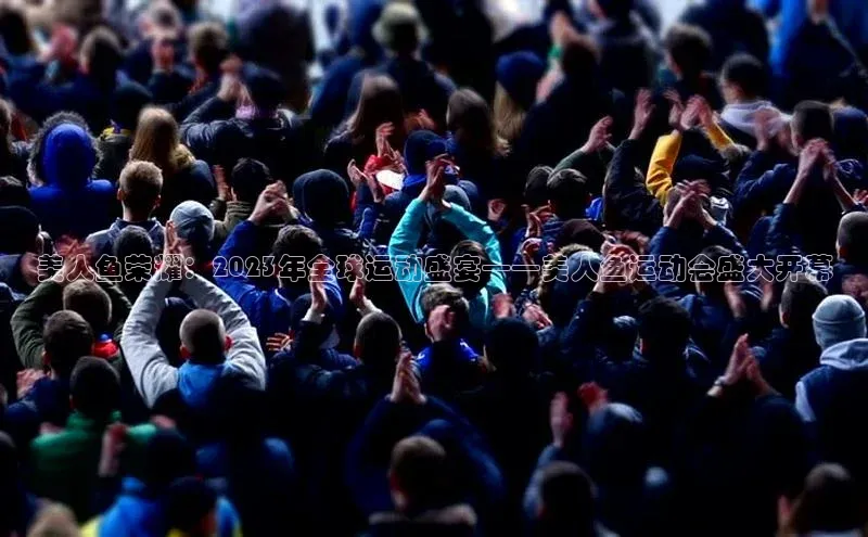 美人鱼荣耀：2023年全球运动盛宴——美人鱼运动会盛大开幕