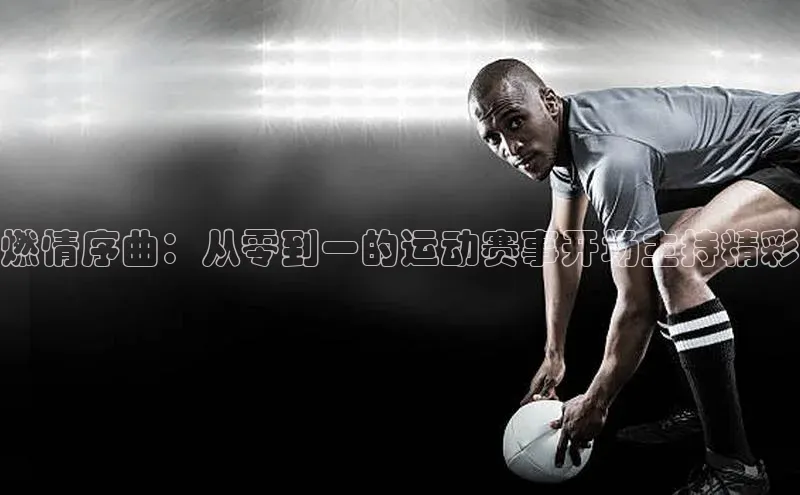 燃情序曲：从零到一的运动赛事开场主持精彩