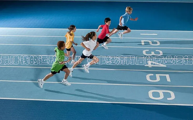 最赚钱的运动赛事：赛事经济背后的商业逻辑