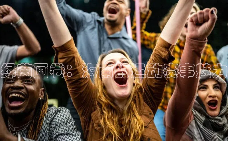 绿茵画卷：海南的运动赛事魅力