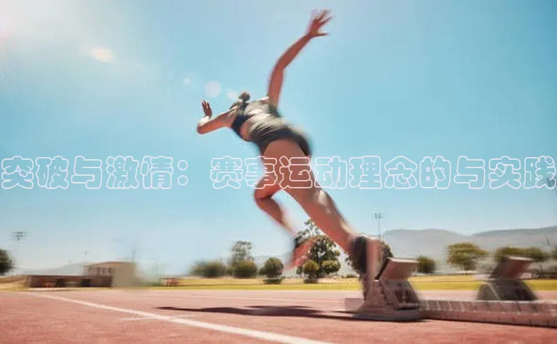 突破与激情：赛事运动理念的与实践