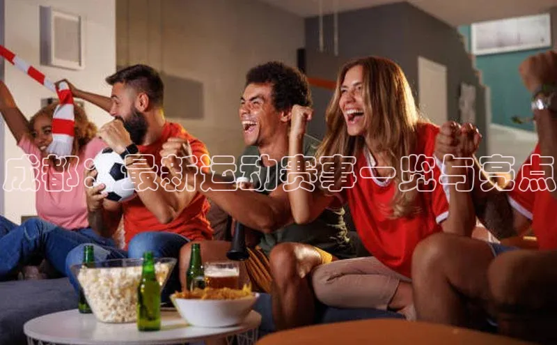 成都：最新运动赛事一览与亮点