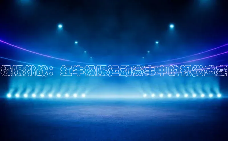 极限挑战：红牛极限运动赛事中的视觉盛宴