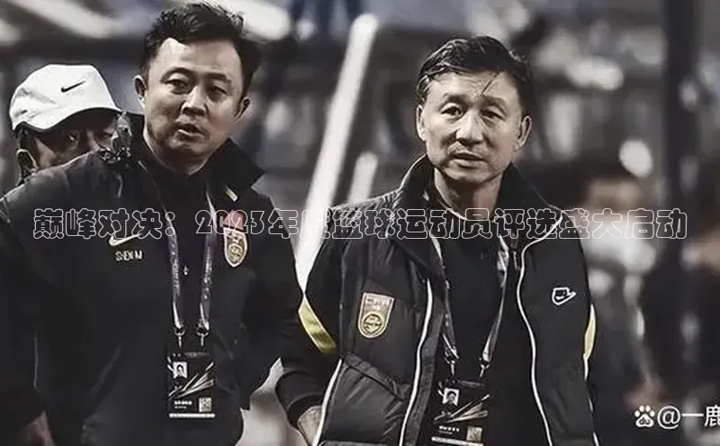 巅峰对决：2023年度篮球运动员评选盛大启动
