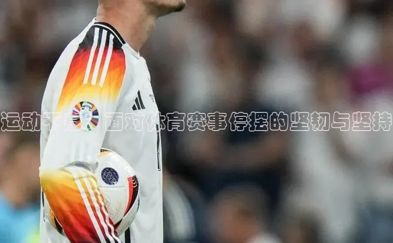 运动不息：面对体育赛事停摆的坚韧与坚持