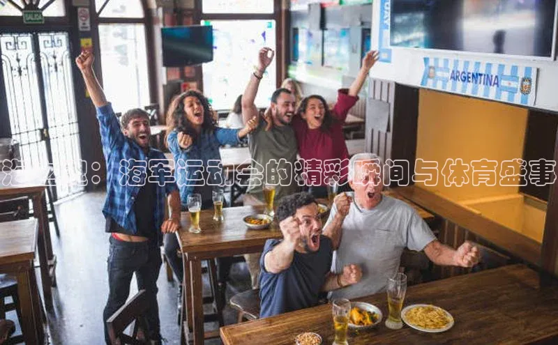 海之魂：海军运动会的精彩瞬间与体育盛事
