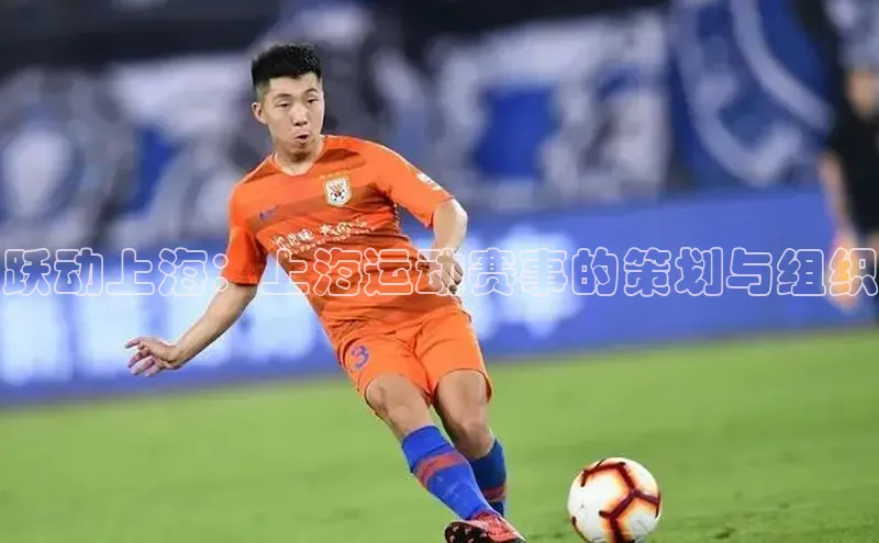 跃动上海：上海运动赛事的策划与组织