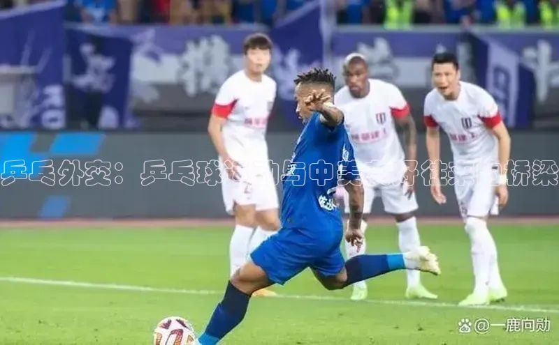 乒乓外交：乒乓球运动与中美友好往来的桥梁