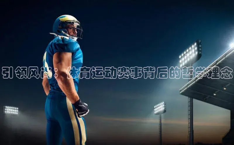 引领风尚：体育运动赛事背后的哲学理念
