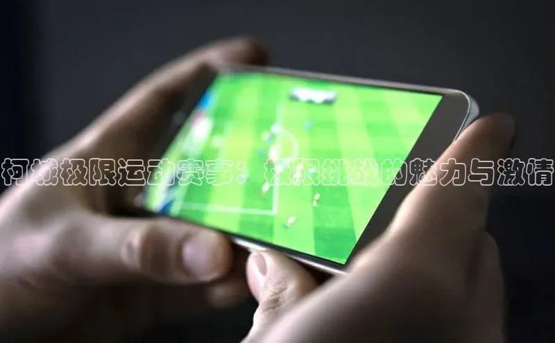 柯城极限运动赛事：极限挑战的魅力与激情