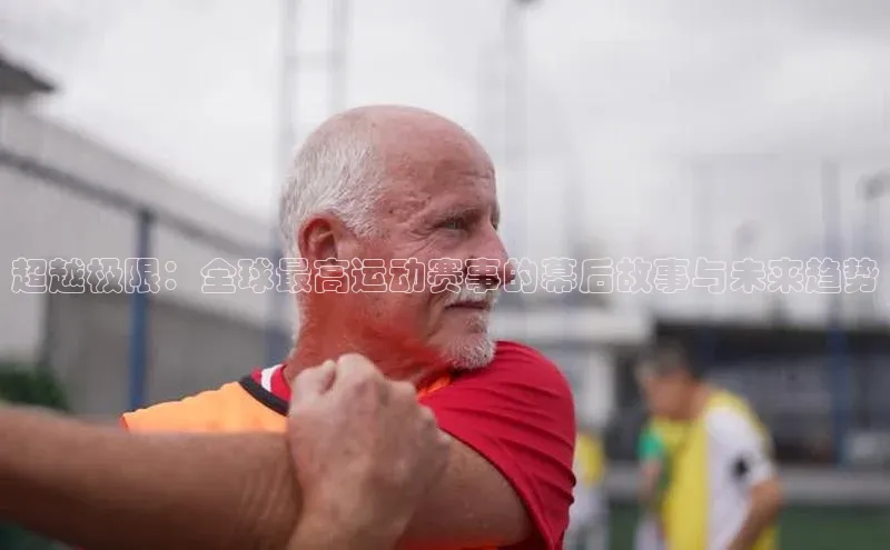 超越极限：全球最高运动赛事的幕后故事与未来趋势
