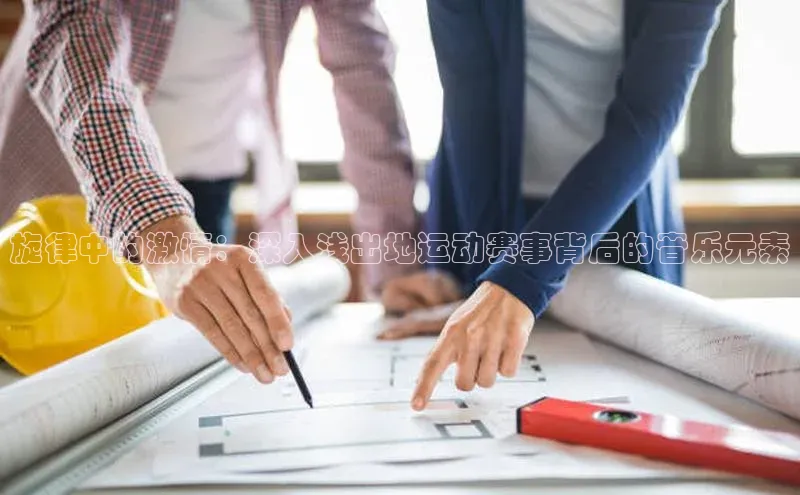 旋律中的激情：深入浅出地运动赛事背后的音乐元素