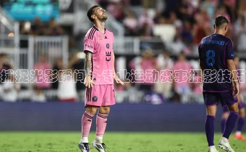 捕捉光影瞬间：专业运动赛事摄影技巧