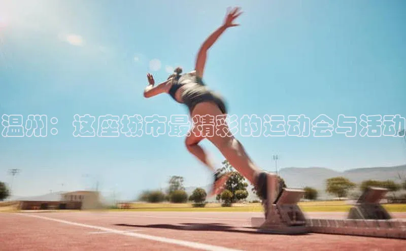 温州：这座城市最精彩的运动会与活动
