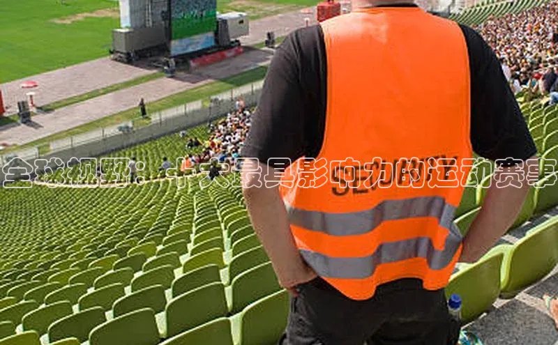 全球视野：十大最具影响力的运动赛事
