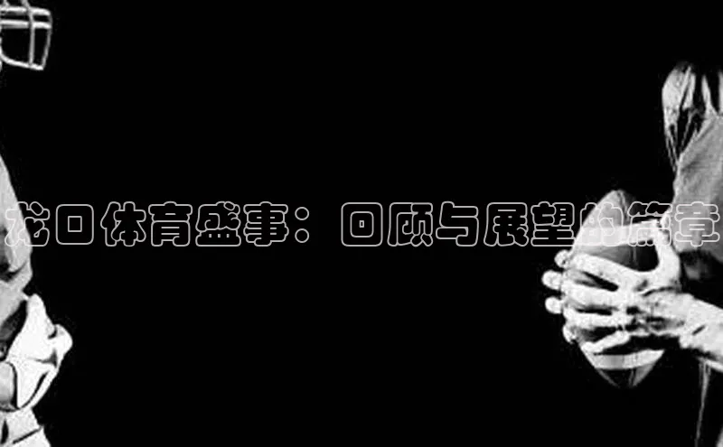 龙口体育盛事：回顾与展望的篇章