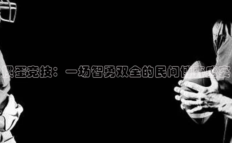 掼蛋竞技：一场智勇双全的民间博弈盛宴