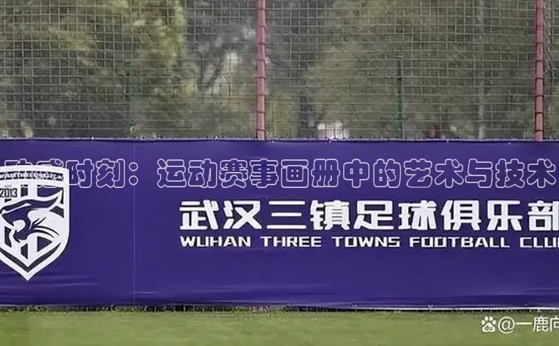 动感时刻：运动赛事画册中的艺术与技术